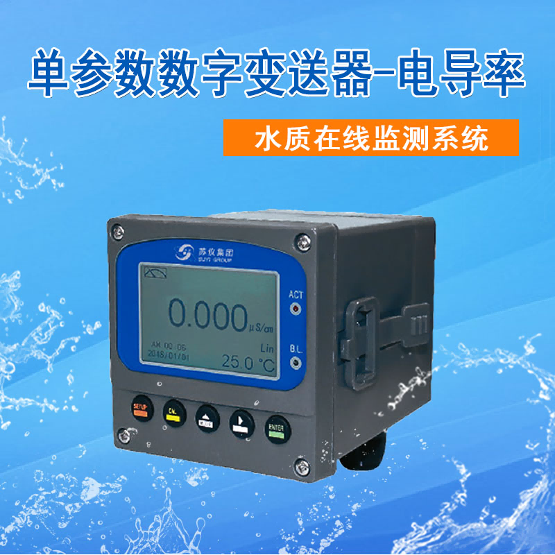 电导率在线分析仪数字电导率仪